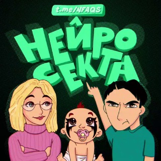 Нейросекта