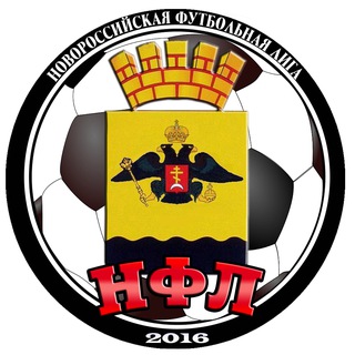 НФЛ| Новороссийская футбольная лига