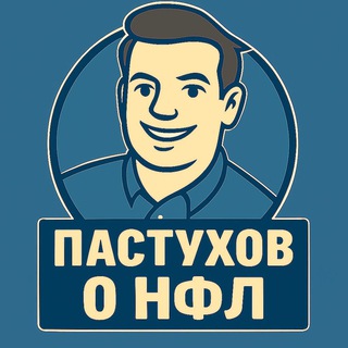 Пастухов о НФЛ