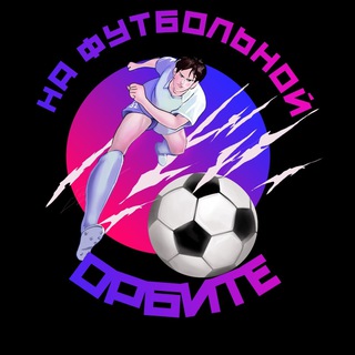 НА ФУТБОЛЬНОЙ ОРБИТЕ⚽️
