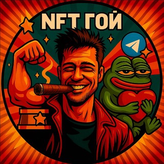NFT ГОЙ