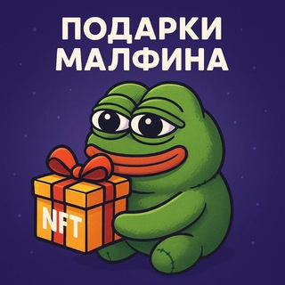 Подарки Малфина