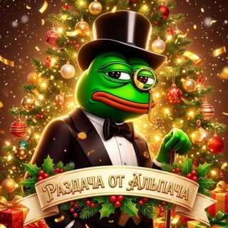 Раздача от Альпача