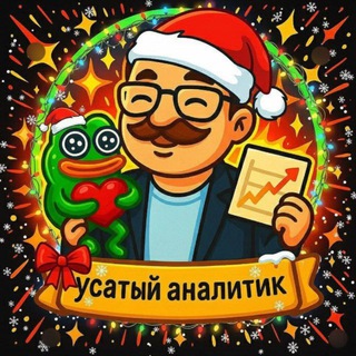 Усатый аналитик NFT