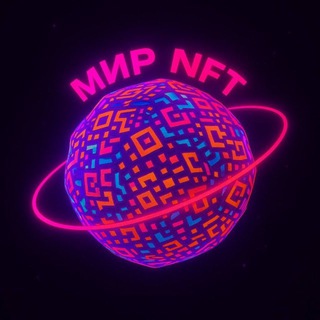 Мир NFT🌍