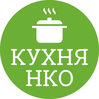 Кухня НКО