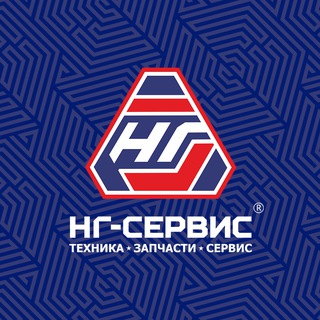 ГК "НГ-СЕРВИС" ТЕХНИКА*ЗАПЧАСТИ*СЕРВИС