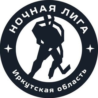 Ночная Лига | Иркутская область