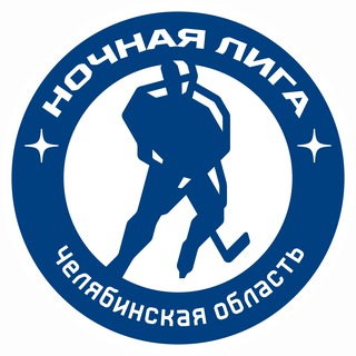 Ночная лига | Челябинская область