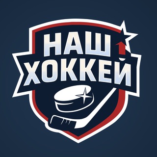 Наш хоккей