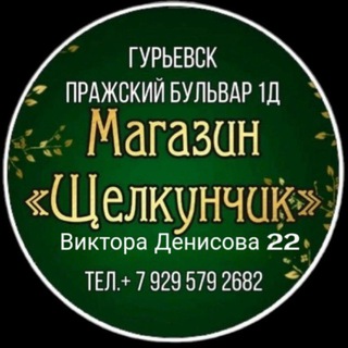 Магазин "Щелкунчик" Калининград. Виктора Денисова 22, Гурьевск, Пражский бульвар 1д