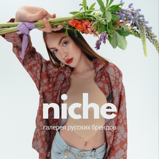 niché [ниш] российские бренды