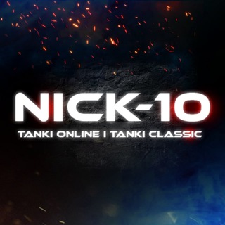 nick-10 Танки Онлайн Tanki Classic