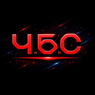 ЧиБиС
