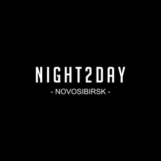 Night2Day Новосибирск