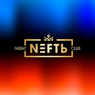 Ночной клуб «NEFTЬ»