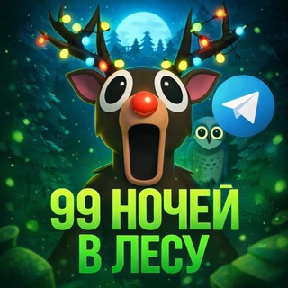99 НОЧЕЙ В ЛЕСУ