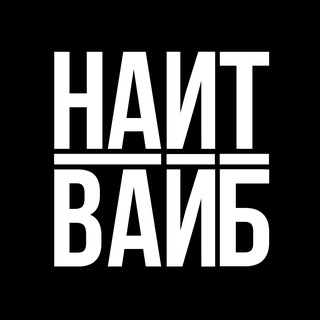 НАЙТ ВАЙБ