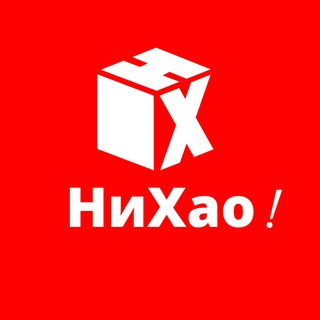 НиХао! 👋 | Карго | Белый ввоз | Выкуп товаров | Доставка по всей России | Оптом и розница ✨