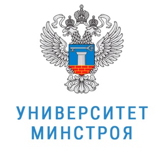 📢 Университет Минстроя