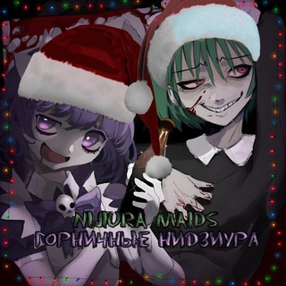 Горничные Нидзиура