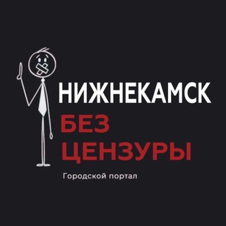Нижнекамск без Цензуры