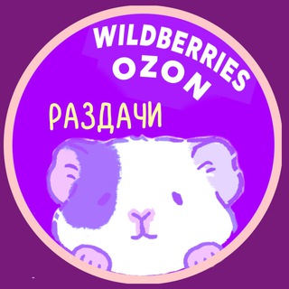 Раздачи с WB за 0 рублей 🖤