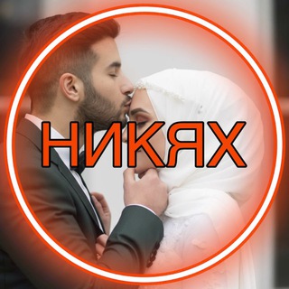 НИКЯХ знакомство для мусульман