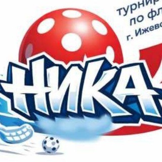 НИКА - турнир по флорболу г.Ижевск