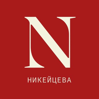 НИКЕЙЦЕВА