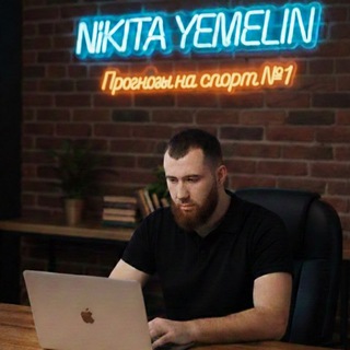 Nikita Yemelin | Ставки на спорт №1