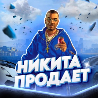 Никита Продаёт 🚗