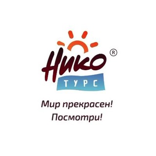 Нико Турс. Онлайн турагентство