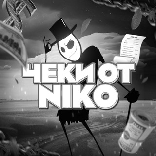 Чеки от NiKo