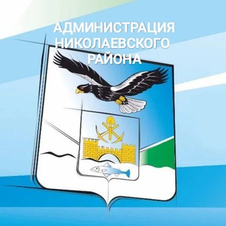 Администрация Николаевского района