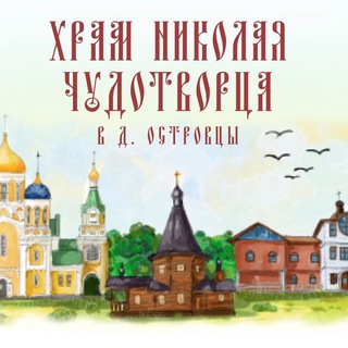 Никольский храм д. Островцы