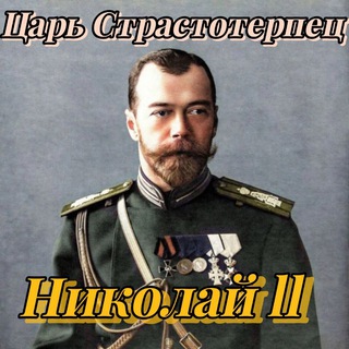 Царь страстотерпец Николай II