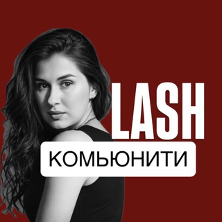 LASH КОМЬЮНИТИ ♥️🚀