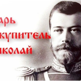 Святой Царь-искупитель Николай Второй