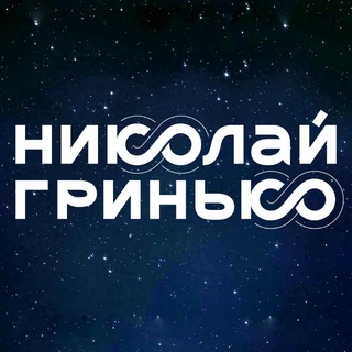 Николай Гринько. Афиша, новости, медиа