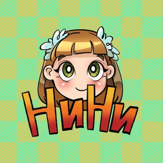 ГДЗ «НИ-НИ»