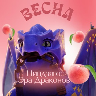 Ниндзяго: Эра Драконов