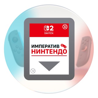 Императив Нинтендо