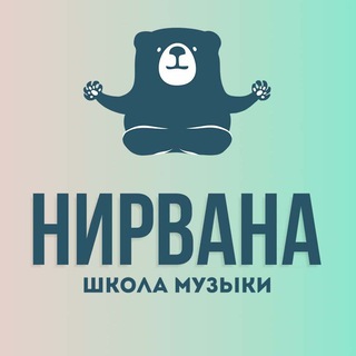 Школа музыки НИРВАНА 🎶