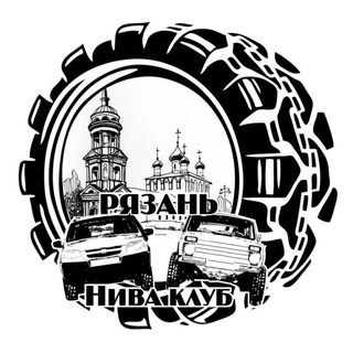 Клуб Нива 4х4 Рязань