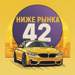 🔥НИЖЕ РЫНКА КЕМЕРОВО 🔥