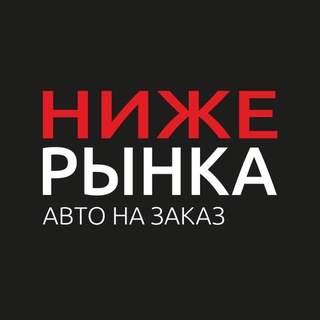 Ниже рынка