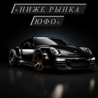 НИЖЕ РЫНКА ЮФО🔥