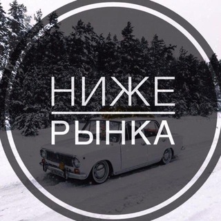 НИЖЕ РЫНКА НОВОСИБИРСК