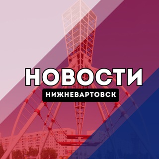 Нижневартовск Новости